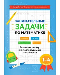 Занимательные задачи по математике: развиваем логику и интеллектуальные способности: 1-4 кл