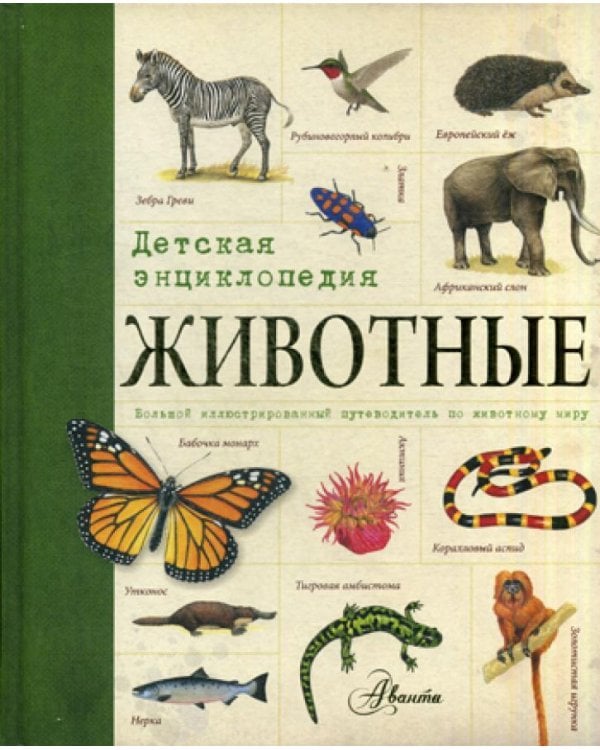 Животные: детская энциклопедия