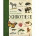 Животные: детская энциклопедия