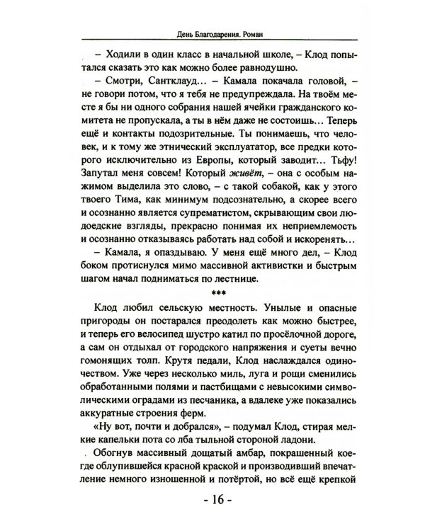 День благодарения: роман