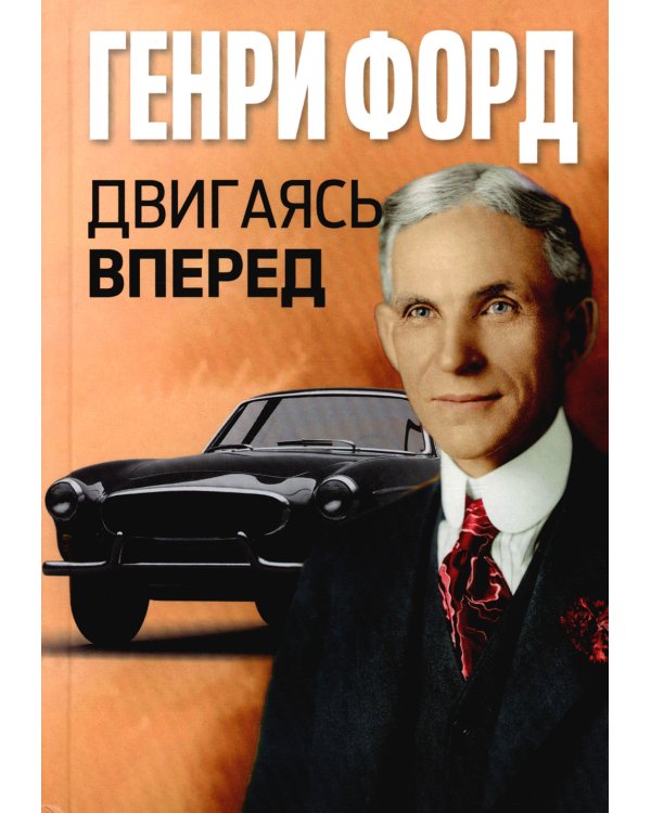 Двигаясь вперед