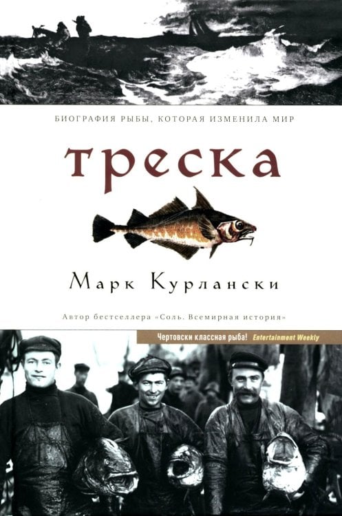 Треска. Биография рыбы, которая изменила мир