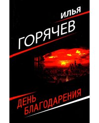 День благодарения: роман