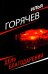 День благодарения: роман