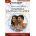 Сердцеедка с острова соблазнов: роман