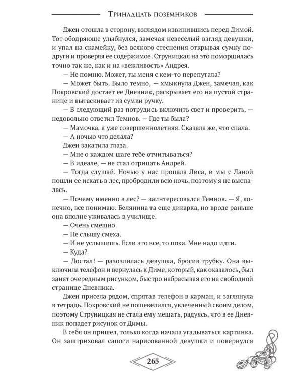 Четыре стихии. Тринадцать поземников