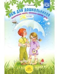 ОБЖ для дошкольников. Планирование работы, конспекты занятий, игры. 3-7 лет