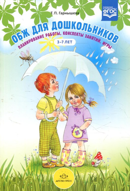 ОБЖ для дошкольников. Планирование работы, конспекты занятий, игры. 3-7 лет ОБЖ для дошкольников. Планирование работы, конспекты занятий, игры. 3-7 лет