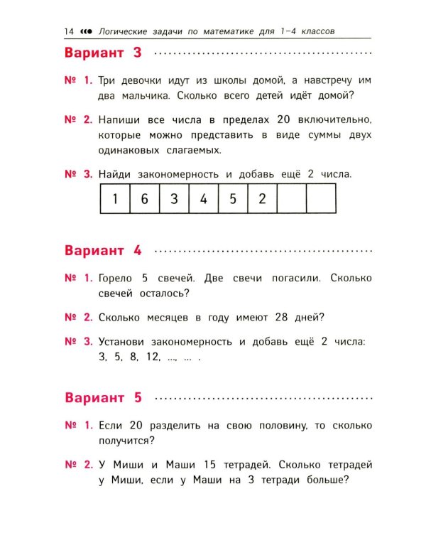Логические задачи по математике: развиваем логику и интеллектуальные способности: 1-4 кл