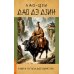 Дао Дэ Дзин. Книга пути и достоинства