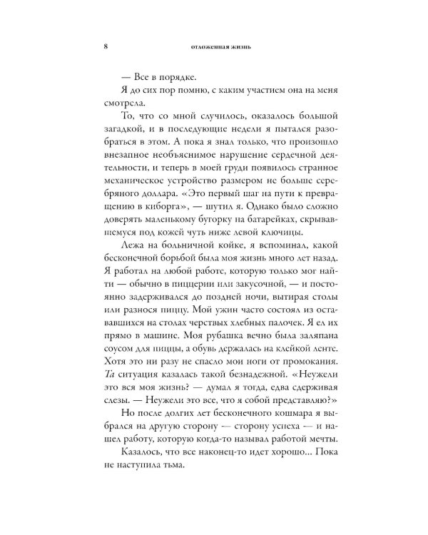 Отложенная жизнь. Как перестать ждать удобного случая и понять, что у тебя есть только сегодня