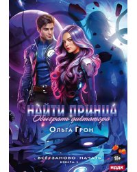 Все заново начать. Кн. 1: Найти принца, обыграть диктатора
