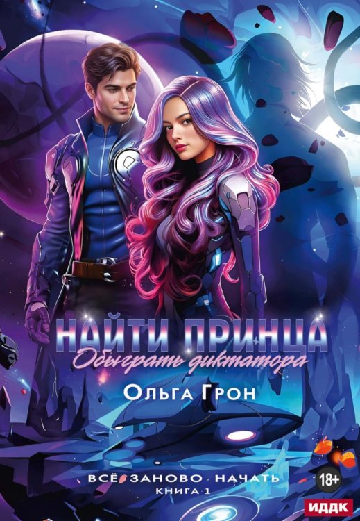 Обложка книги «Все заново начать. Кн. 1: Найти принца, обыграть диктатора» — Грон Ольга, ISBN 9785517144591