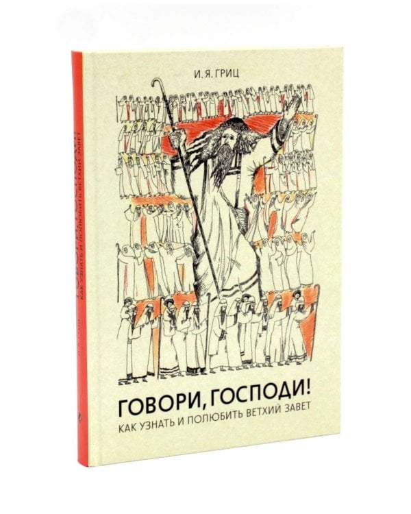 Дополнительное изображение книги «Говори, Господи! Как узнать и полюбить Ветхий Завет. Комментарии на некоторые книги Пятикнижия (комплект из 2-х книг)»