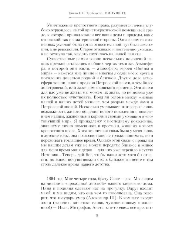 Минувшее. Глубоко личные воспоминания, с беспристрастностью документа свидетельствующие о безвозратно ушедшей эпохе