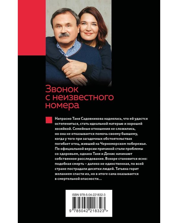 Звонок с неизвестного номера: роман