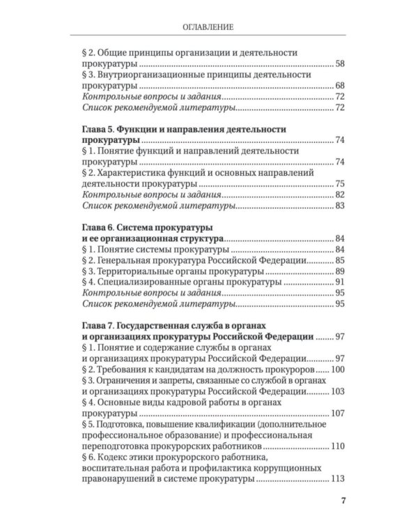 Дополнительное изображение книги «Прокурорский надзор: Учебник»