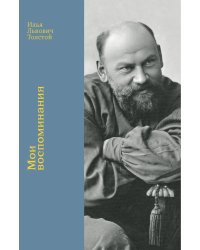 Мои воспоминания