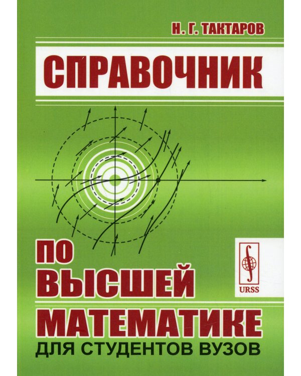 Справочник по высшей математике для студентов вузов