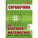 Справочник по высшей математике для студентов вузов