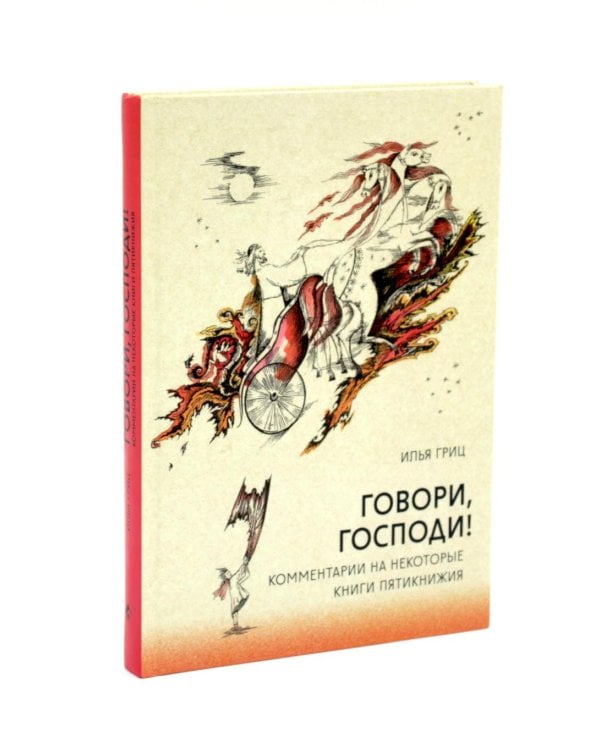 Дополнительное изображение книги «Говори, Господи! Как узнать и полюбить Ветхий Завет. Комментарии на некоторые книги Пятикнижия (комплект из 2-х книг)»