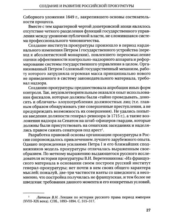 Дополнительное изображение книги «Прокурорский надзор: Учебник»