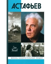 ЖЗЛ. Астафьев: Праведник из Овсянки