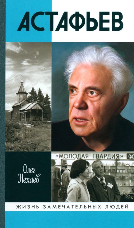 Жизнь замечательных людей. Серия биографий ЖЗЛ. Астафьев: Праведник из Овсянки