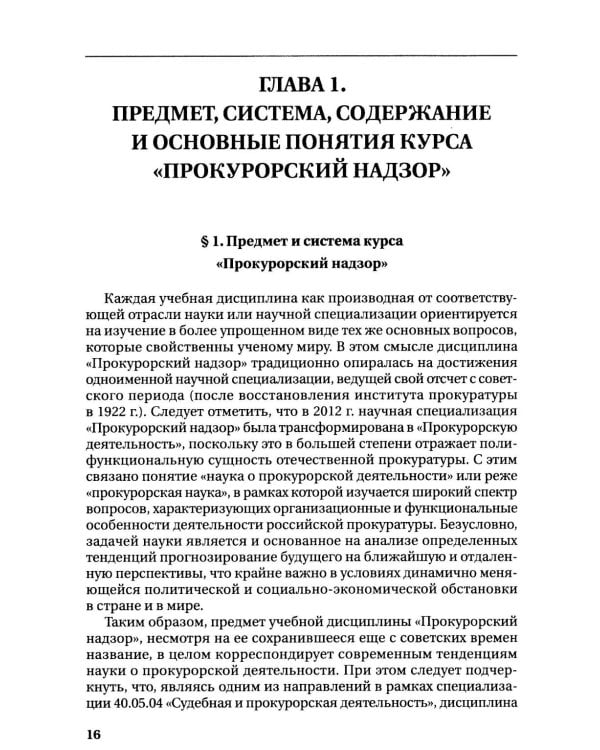 Дополнительное изображение книги «Прокурорский надзор: Учебник»