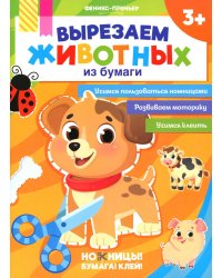 Вырезаем животных из бумаги