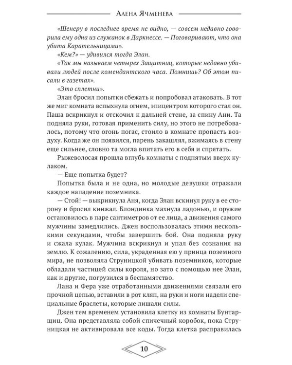Четыре стихии. Тринадцать поземников
