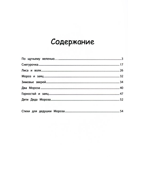 Русские народные сказки о зиме. 2-е изд