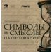 Символы и смыслы патентования Символы и смыслы патентования