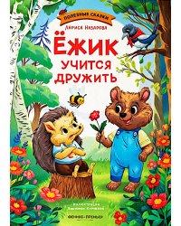 Ежик учится дружить