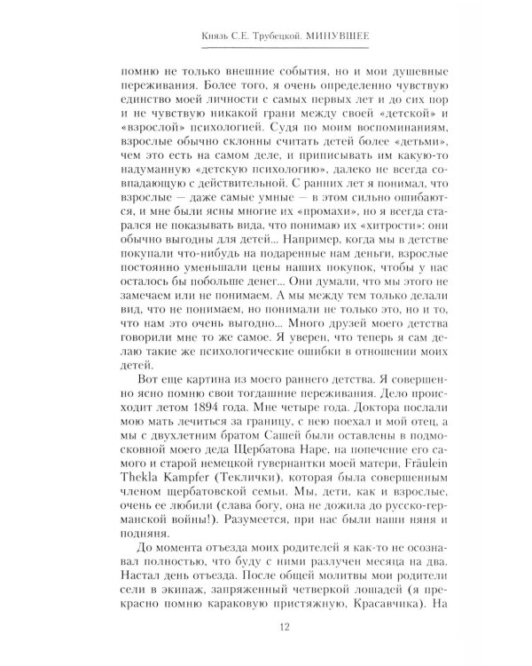 Минувшее. Глубоко личные воспоминания, с беспристрастностью документа свидетельствующие о безвозратно ушедшей эпохе