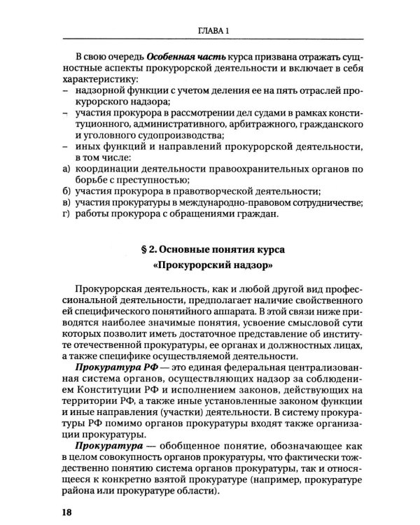 Дополнительное изображение книги «Прокурорский надзор: Учебник»