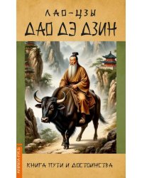 Дао Дэ Дзин. Книга пути и достоинства