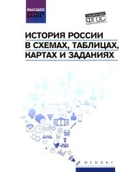 История России в схемах, таблицах, картах и заданиях