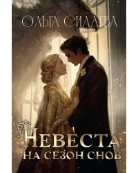 Невеста на сезон снов