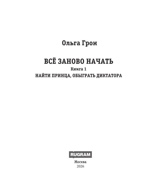Дополнительное изображение книги «Все заново начать. Кн. 1: Найти принца, обыграть диктатора»