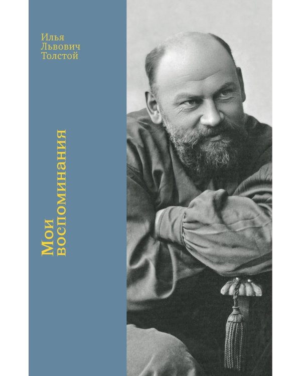 Мои воспоминания