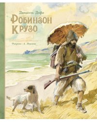Робинзон Крузо: роман