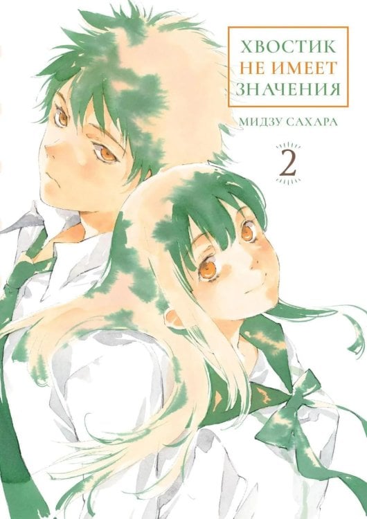 Обложка книги «Хвостик не имеет значения. Т. 2: манга» — Сахара Мидзу, ISBN 9785758409183