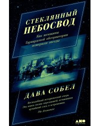 Стеклянный небосвод: Как женщины Гарвардской обсерватории измерили звезды