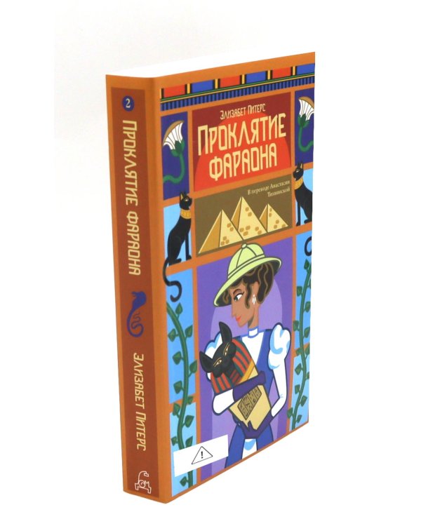 Дополнительное изображение книги «Крокодил на песке. Проклятие фараона. Неугомонная мумия (комплект из 3-х книг)»