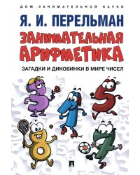 Занимательная арифметика. Загадки и диковинки в мире чисел