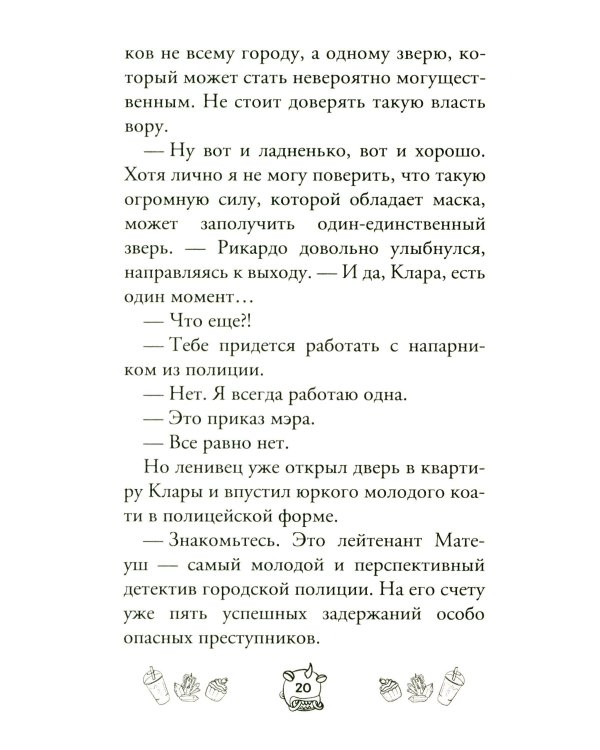 Капибара Клара и спасение карнавала