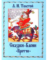 Сказки. Басни. Притчи