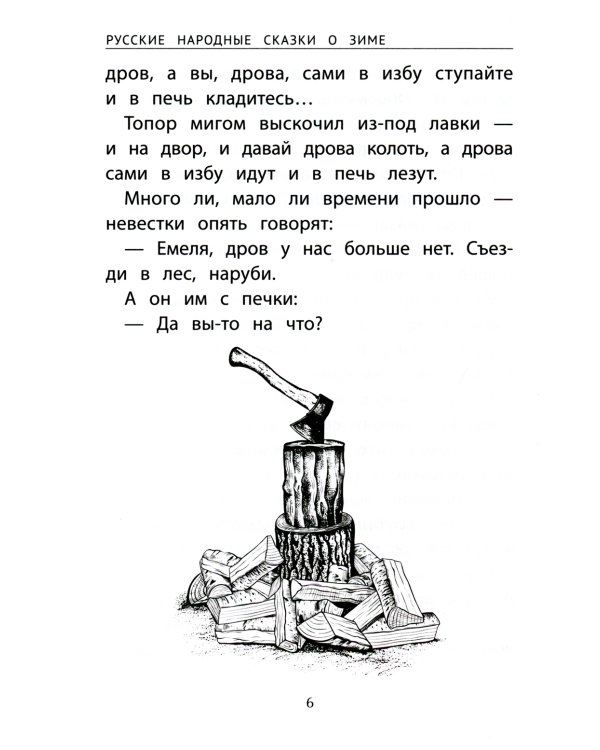 Русские народные сказки о зиме. 2-е изд