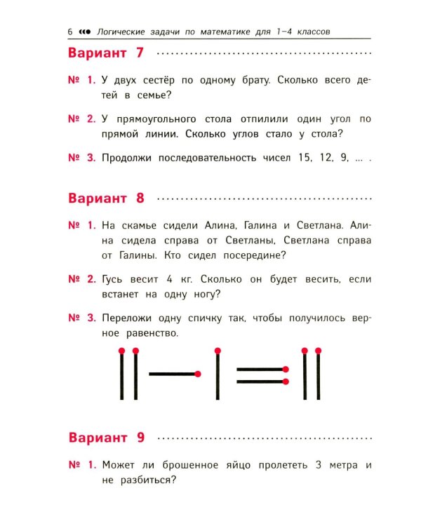 Логические задачи по математике: развиваем логику и интеллектуальные способности: 1-4 кл